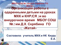 Организация работы с одаренными учащимися на уроках МХК и НК