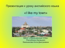 Презентация к уроку английского языка Я люблю свой город