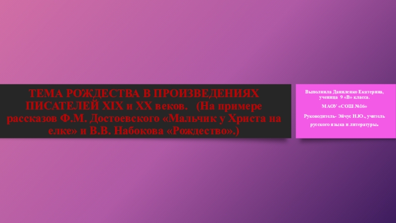 Исследовательская работа по литературе Тема Рождества в произведениях писателей 19-20 вв. (на примере рассказов Ф. М. Достоевского Мальчик у Христа на ёлке и В.В. Набокова Рождествои