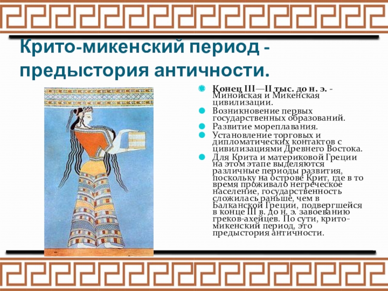Реферат: Микенская культура как начало европейской цивилизации
