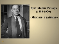 Презентация к уроку литературы Жизнь взаймы 10 класс