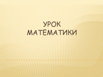 Тема урока: Решение задач с помощью уравнений. По тихим улочкам Иркутска. (презентация к уроку)