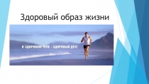 Презентация ЗДОРОВЫЙ ОБРАЗ ЖИЗНИ
