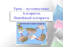 : Урок – путешествие: Алгоритм. Линейный алгоритм