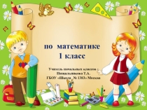 Презентация по математике на тему Решение задач и выражений ( 1 класс )