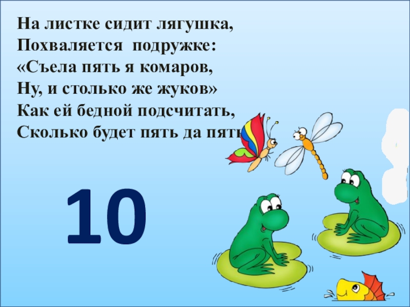 Приехали называется 5. Сидят лягушки реши примеры. Ответ на задачу в комнате сидит лягушка. Вот лягушка сидит учит учит алфавит. Да5ааьын ААТ презентация.