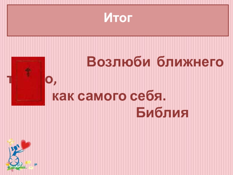 Классный час Забота о людях с ограниченными возможностями здоровья Итог Возлюби ближнего твоего, Итог Возлюби ближнего твоего,