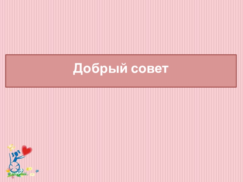 Классный час Забота о людях с ограниченными возможностями здоровья Добрый совет Добрый совет