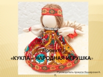 Этапы проекта по ДПИ. Презентация. Кукла – народная игрушка.