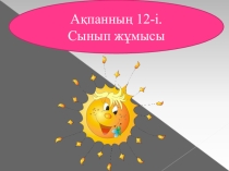 Математика пәнінен презентация. Тақырыбы:100 көлемінде ауызша есептеулер орындауды пысықтау