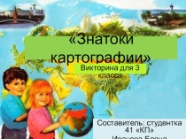 Презентация по окружающему миру Знатоки картографии