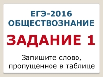 Готовимся к ЕГЭ-2016 по обществознанию. Задание 1.