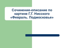 Презентация к уроку русского языка в 5 классе. Сочинение-описание по картине Г.Г. Нисского Февраль. Подмосковье .