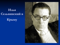 Презентация: Илья Сельвинский в Крыму