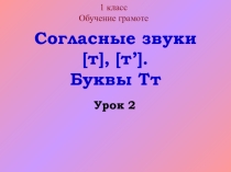 Презентация по литературному чтению  Звуки Звуки [т], [т`], буквы Т,т (1 класс)
