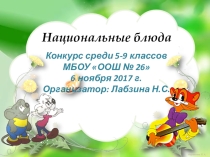 Презентация к внеклассному мероприятию Национальное блюдо