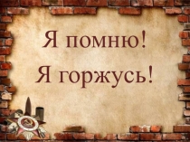 Проект 4 класса на тему Наши прадеды- герои Великой Отечественной войны