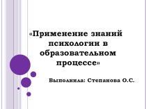 Применение знаний психологии в образовательном процессе