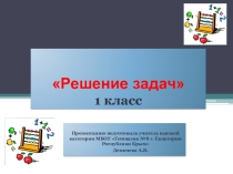 Презентация по математике на тему Решение задач (1 класс)