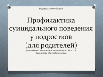 Презентация Профилактика суицидального поведения подростков (для родителей)
