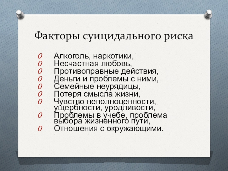 Карта риска суицида модификация для подростков л б шнейдер