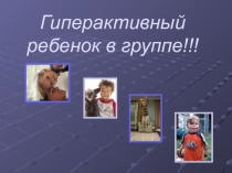 Гиперактивный ребенок в группе.Рекомендации для воспитателей и родителей.