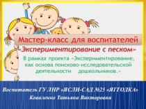 Презентация мастер-класса по песочной терапии Экспериментирование, как основа поисково-исследовательской деятельности дошкольников.