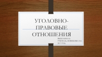 Презентация по обществознанию на тему: Уголовно-правовые отношения