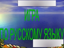 Презентация к уроку Урок- игра за курс 6 класса