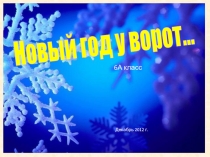 Презентация для школьного мероприятия и уроков в начальной школе. Новый год у ворот.