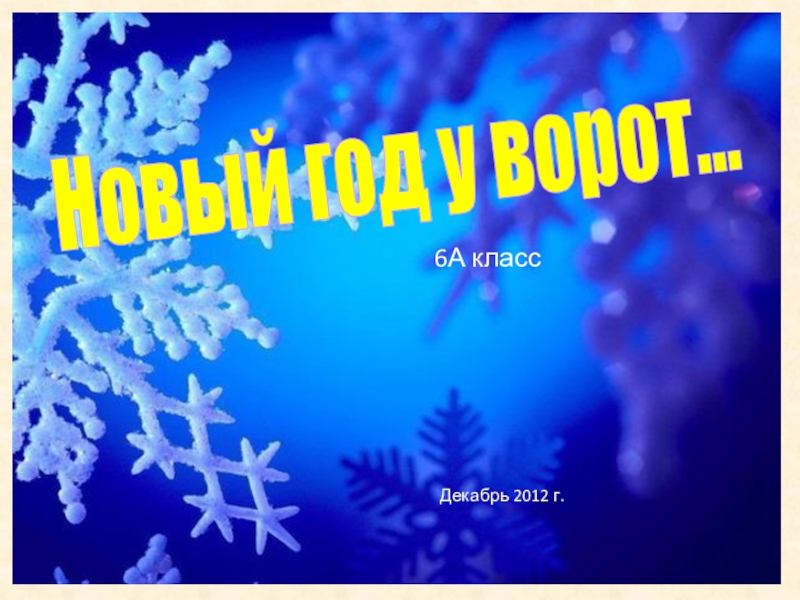 Мероприятия На Новый Год В Школе