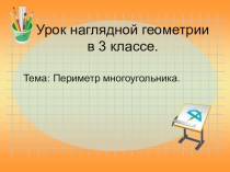 Презентация по математике на тему: Периметр мноугольника