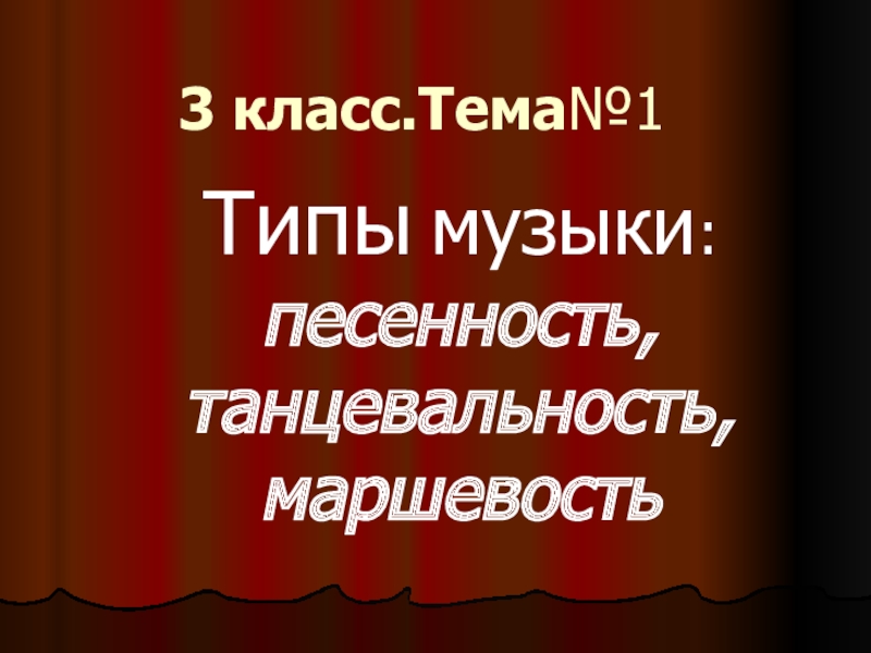 Типы песен. Маршевость в Музыке 3 класс. Маршевость в Музыке 2 класс. Песенность танцевальность. Типы музыки.