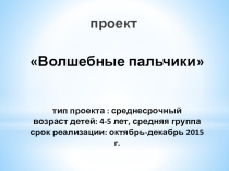 Среднесрочный проект Волшебные пальчики для средней группы