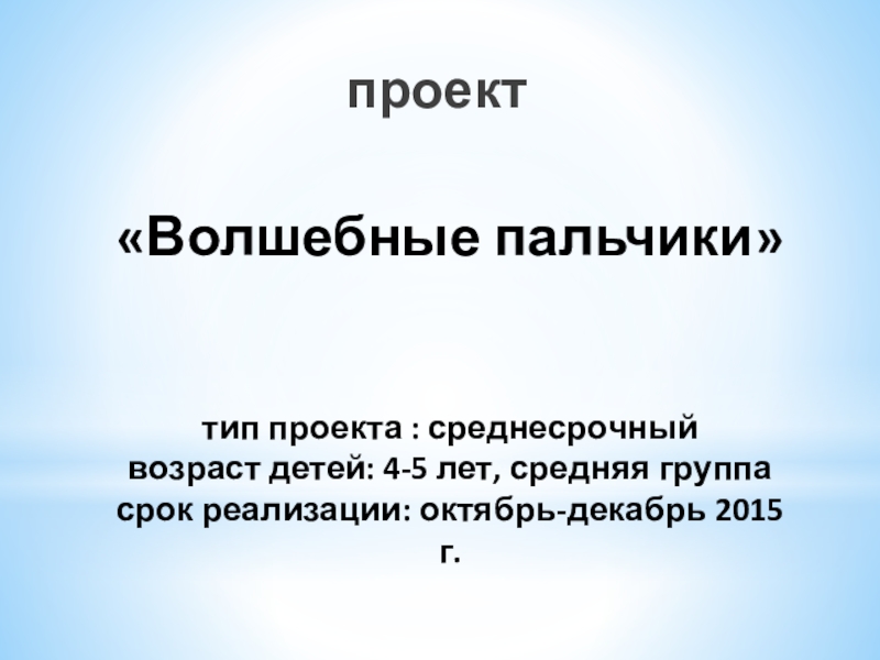 Среднесрочный проект это сколько по времени в детском саду