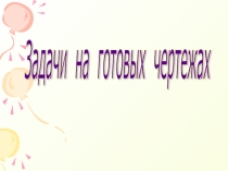 Презентация по теме Признаки равенства прямоугольных треугольников