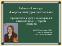 Презентация к уроку геометрии в 8 классе по теме: Теорема Пифагора