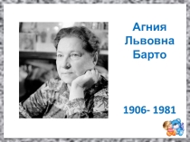 Произведения А. Л. Барто