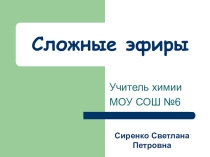 Презентация по химии на тему Сложные эфиры (10 класс)