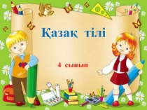 Қазақ тілі Сын есім  ашық сабақ презентация