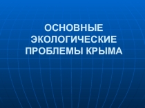 Презентация по экологии. 9 класс.ПРОБЛЕМЫ ОХРАНЫ ОКРУЖАЮЩЕЙ СРЕДЫ.