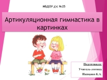 Презентация для родителей Артикуляционная гимнастика. Правила выполнения
