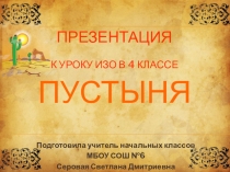 Презентация к уроку по теме: Пустыня