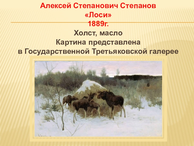 Алексей Степанович Степанов«Лоси» 1889г.Холст, маслоКартина представлена в Государственной Третьяковской галерее