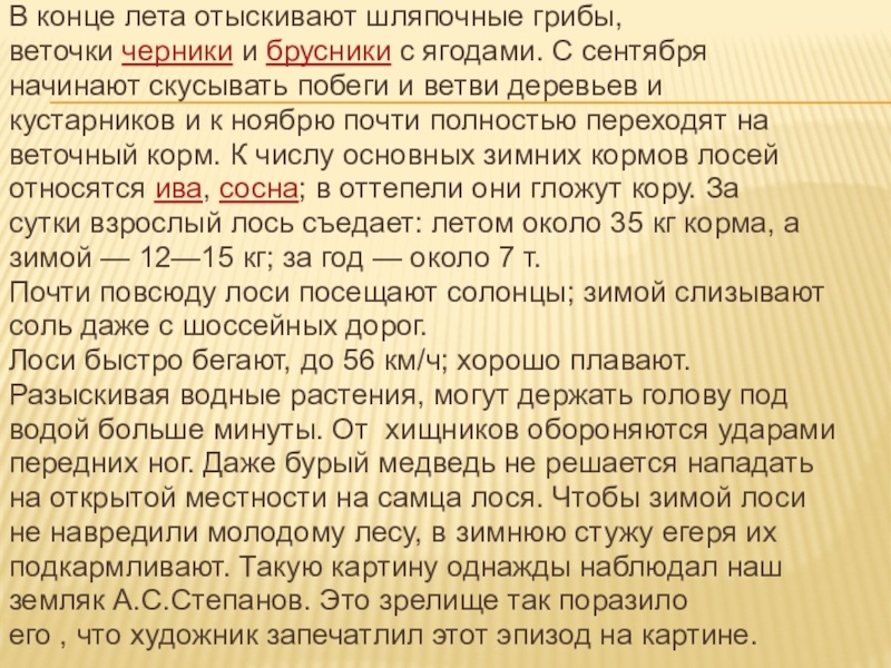 В конце лета отыскивают шляпочные грибы,веточки черники и брусники с ягодами. С сентябряначинают скусывать побеги и ветви деревьев икустарников и к