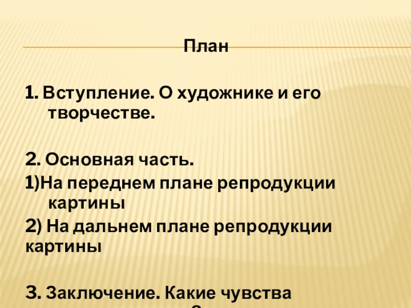 План1. Вступление. О художнике и его творчестве.2. Основная часть.1)На переднем плане репродукции картины2) На дальнем плане репродукции