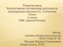 Презентация по русскому языку. Коллективное составление рассказа по репродукции картины А.С. Степанова Лоси 2 класс УМК Школа России