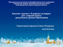 Я родился на Амуре