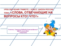 Презентация по русскому языку на тему Слова- предметы 1 класс