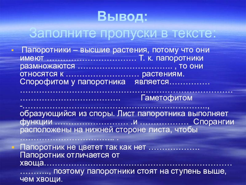 что отличает папоротниковидные от моховидных. презентация на тему папоротники 5 класс. общий вывод по теме. вывод папоротников. вывод папоротников.